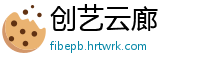创艺云廊